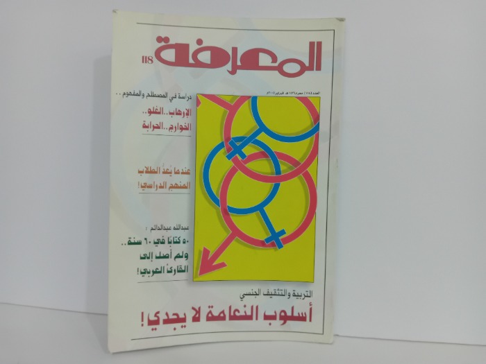 المعرفة العدد 118