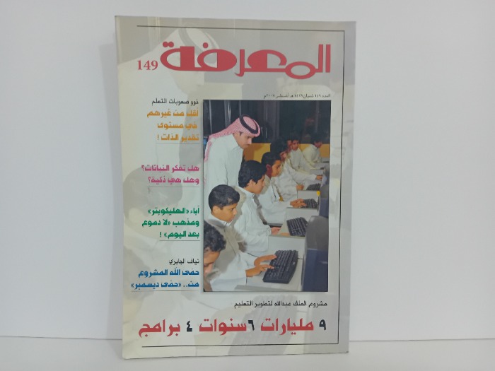 المعرفة العدد 149