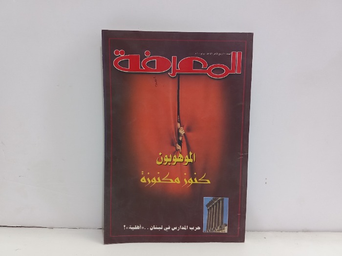 المعرفة العدد 61