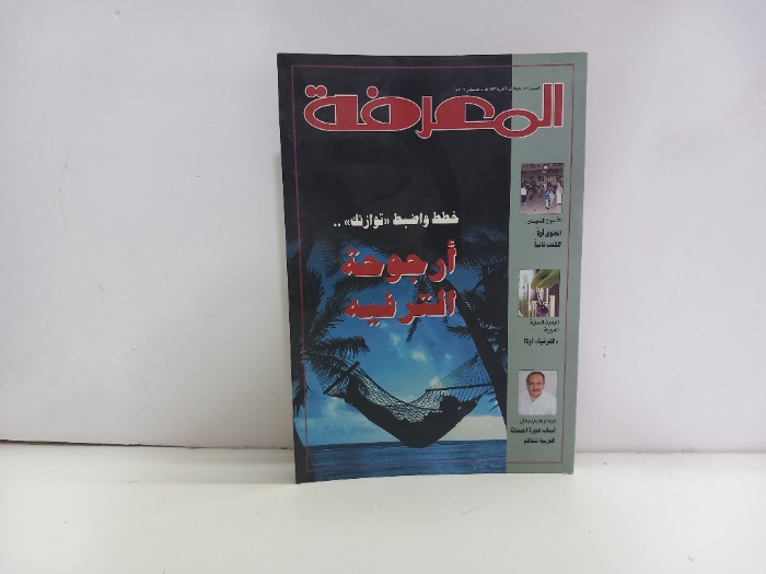 المعرفة العدد 87