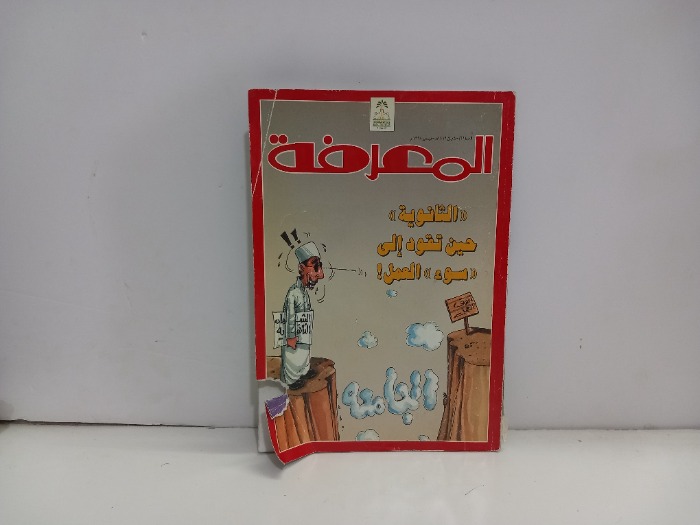 المعرفة العدد 41