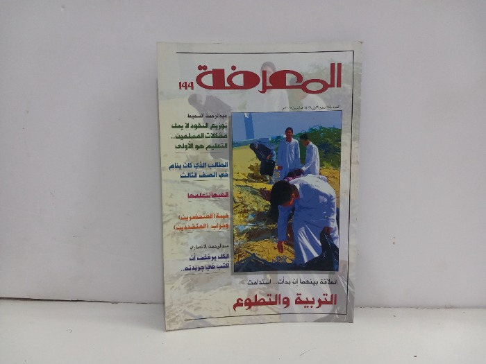 المعرفة العدد 144