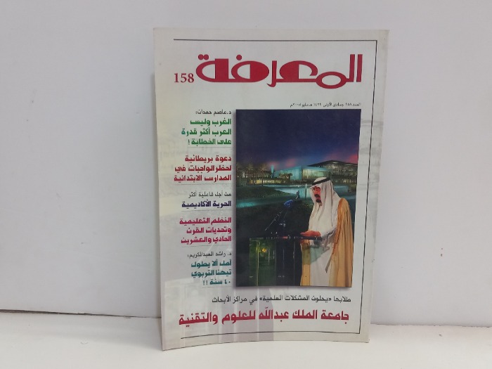 المعرفة العدد 158