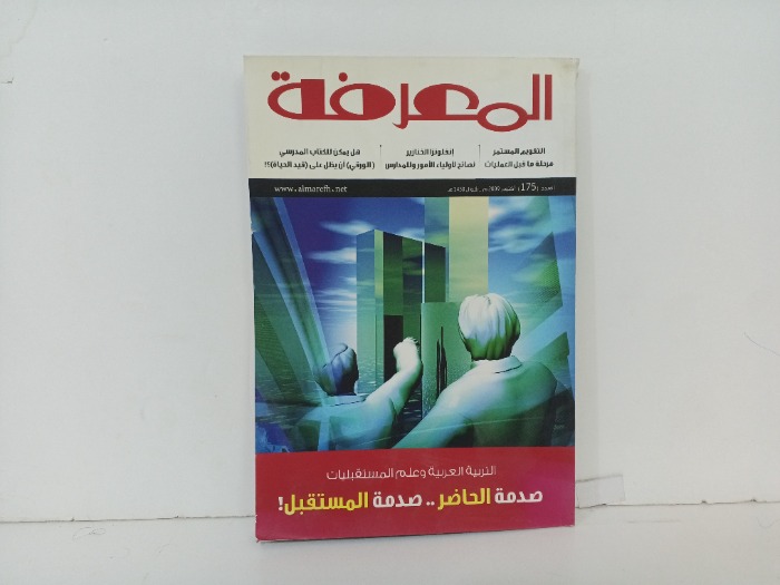 المعرفة العدد175