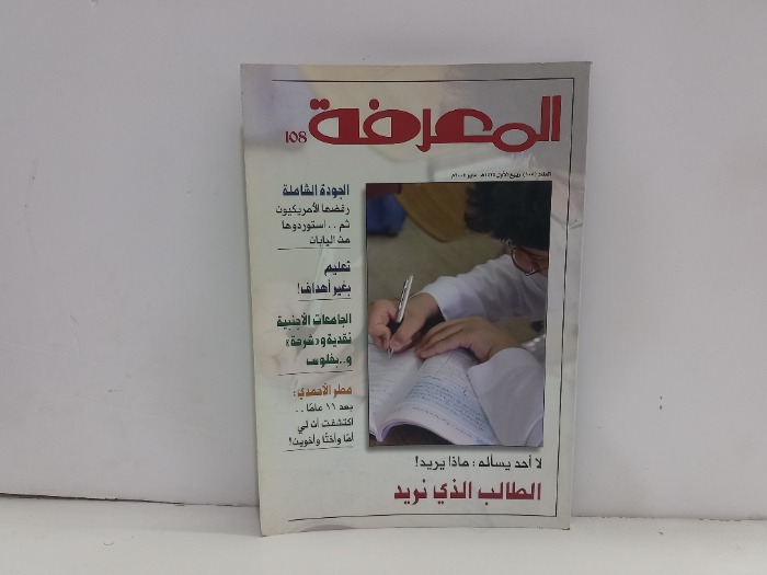 المعرفة العدد 108
