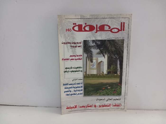المعرفة العدد 140