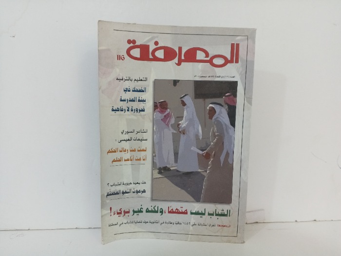 المعرفة العدد116