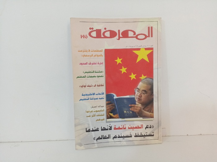 المعرفة العدد146