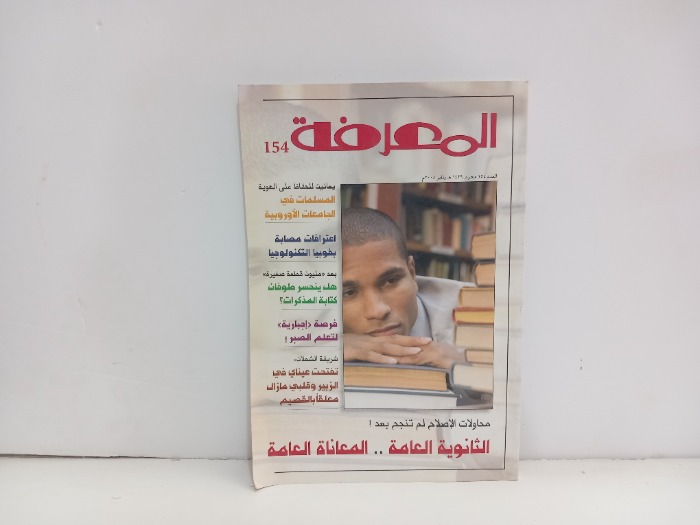 المعرفة العدد 154