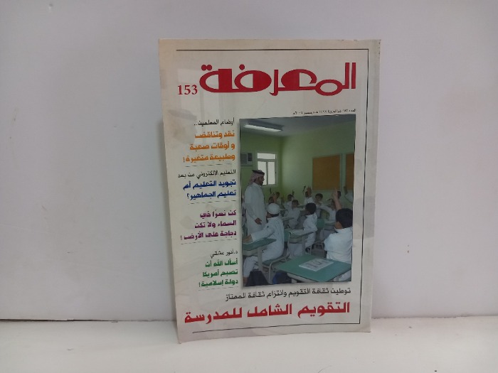 المعرفة العدد 153