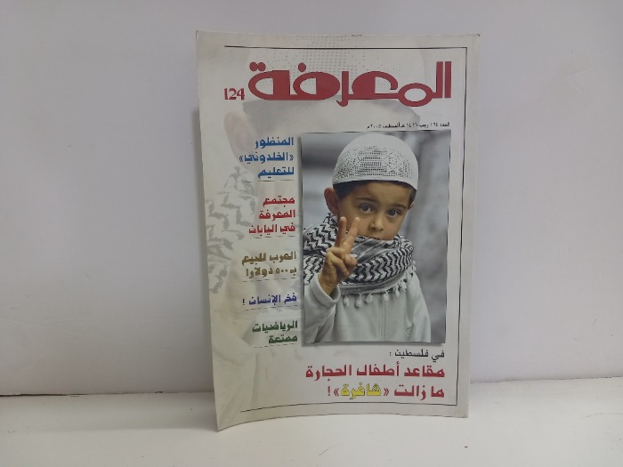 المعرفة العدد 124