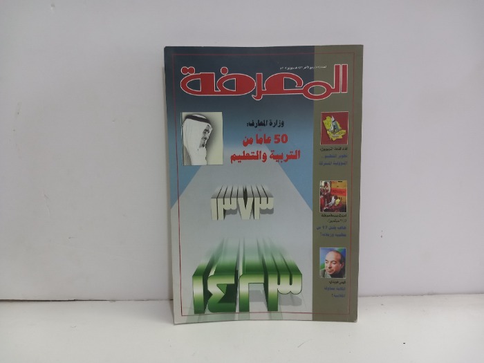 المعرفة العدد 85