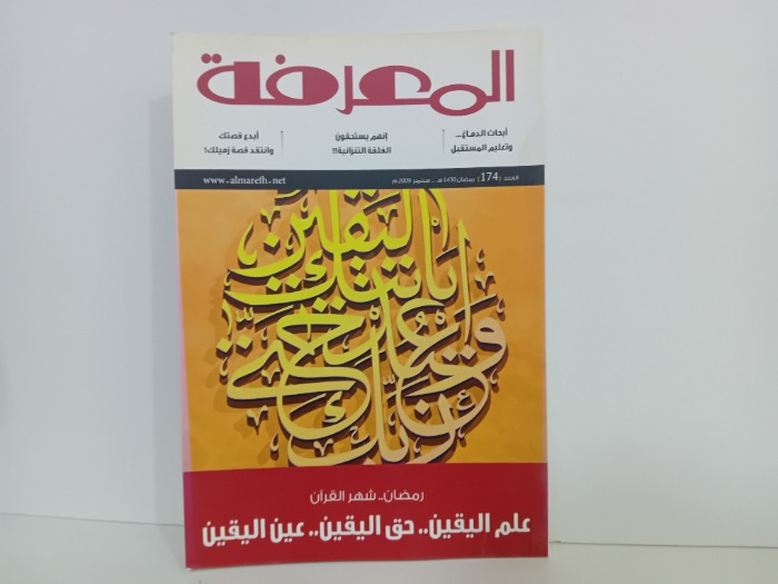 المعرفة العدد 174