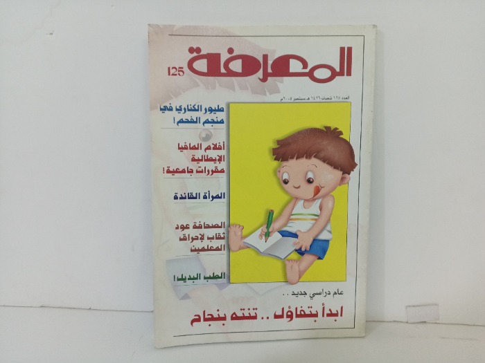 المعرفة العدد 125