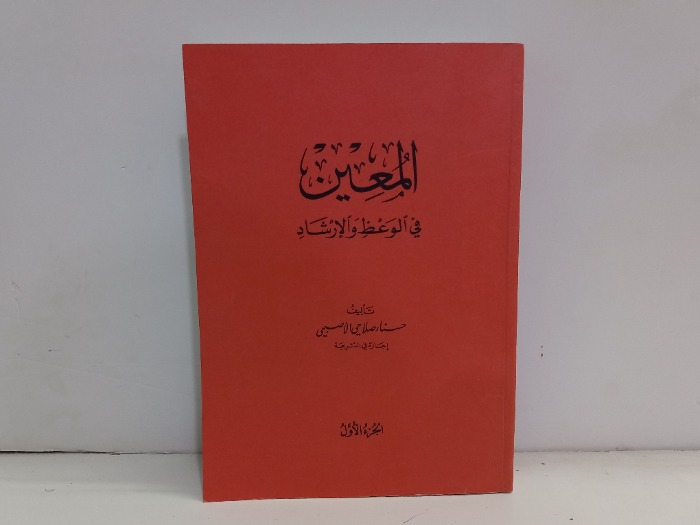 المعين في الوعظ والارشاد ج1