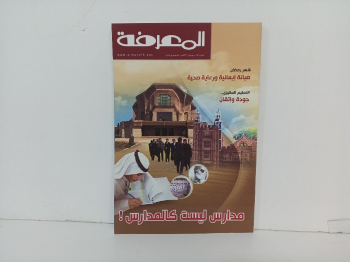 المعرفة العدد 197