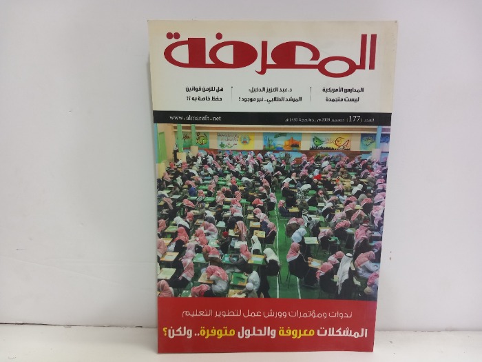 المعرفة العدد 177