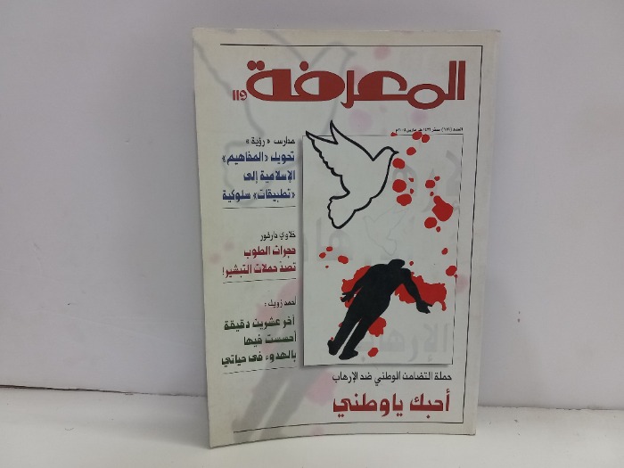 المعرفة العدد 119