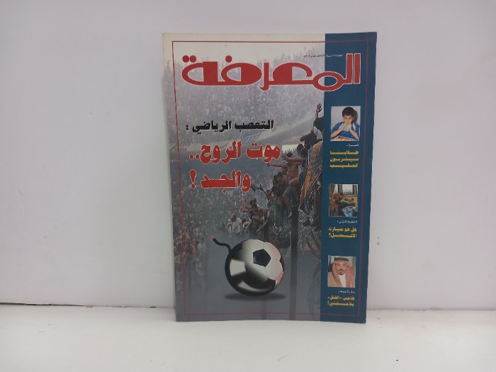 المعرفة العدد 79