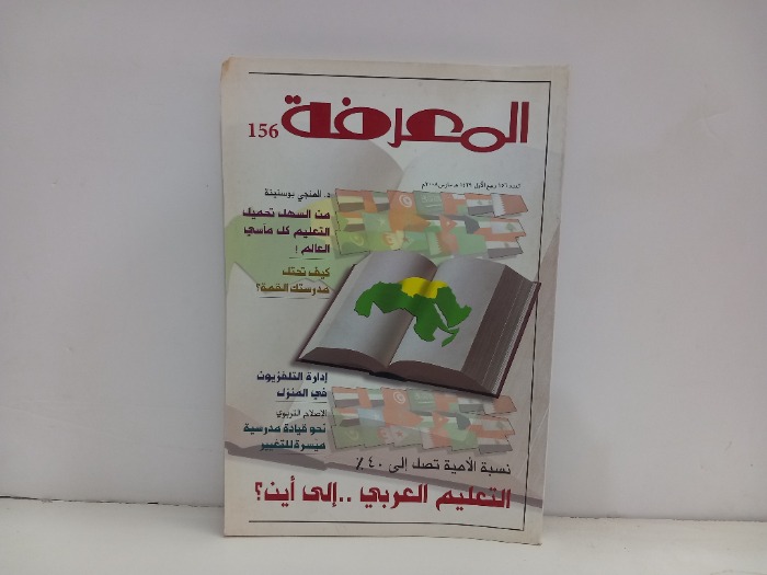 المعرفة العدد 156