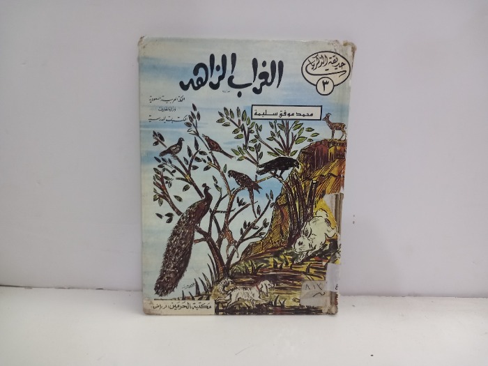 الغراب الزاهد