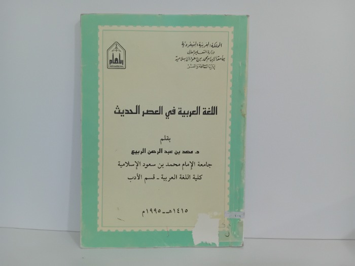 اللغة العربية في العصر الحديث