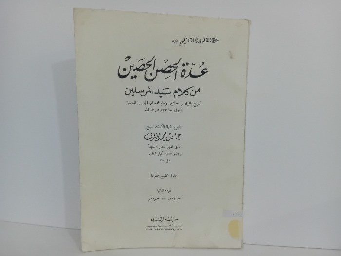 عدة الحصن الحصين من كلام سيد المرسلين