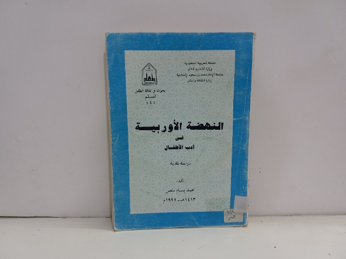 النهضة الاوروبية في ادب الاطفال