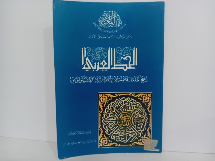 الخط العربي