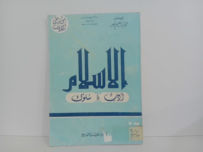 الاسلام ادب و سلوك