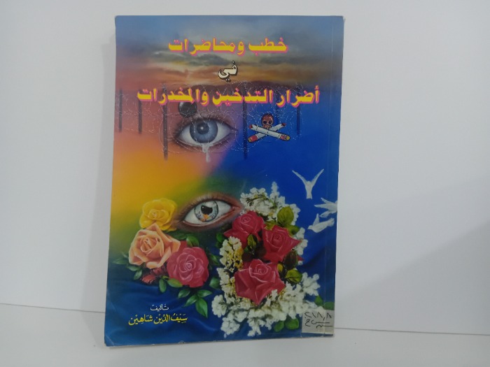 خطب ومحاضرات في اضرار التدخين والمخدرات