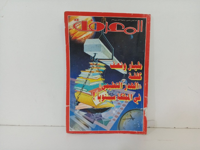 المعرفة العدد 21