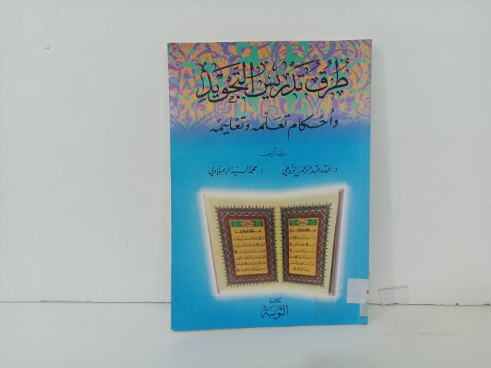 طرق تدريس التجويد 