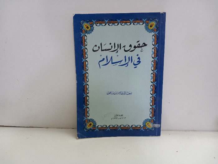 حقوق الانسان في الاسلام 