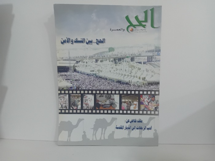 الحج والعمرة العدد 3