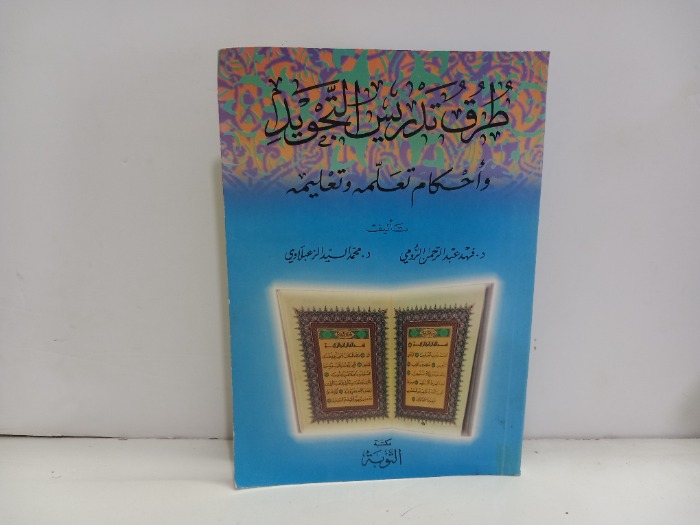 طرق تدريس التجويد واحكام تعلمه وعليمه