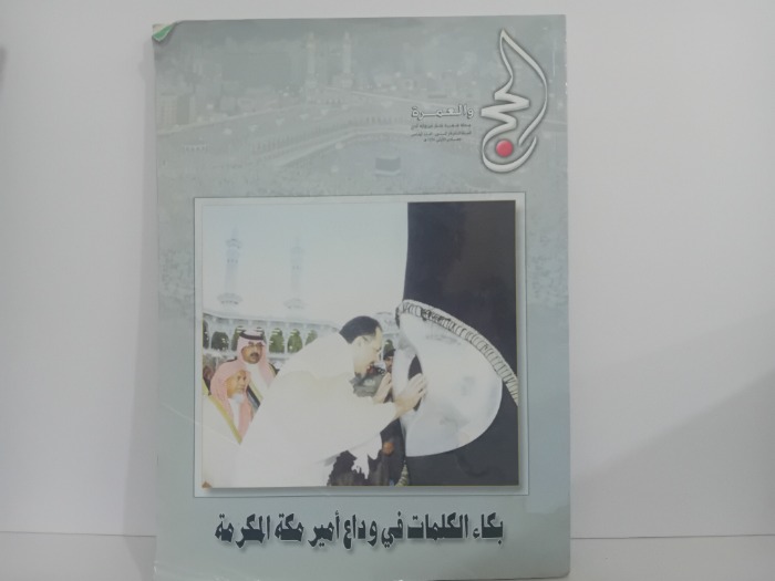 الحج والعمرة العدد 5