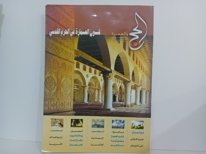 الحج والعمرة العدد 4