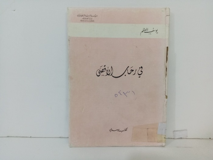 في رحاب الاقصى 