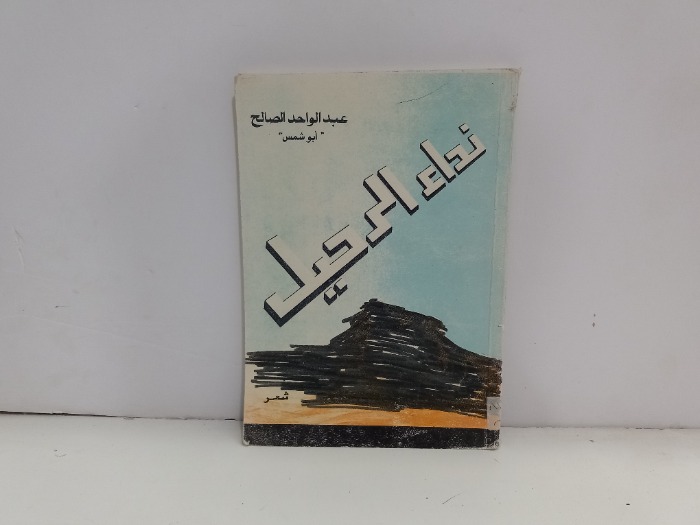 نداء الرحيل 