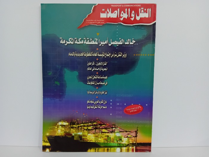 النقل والمواصلات العدد 105