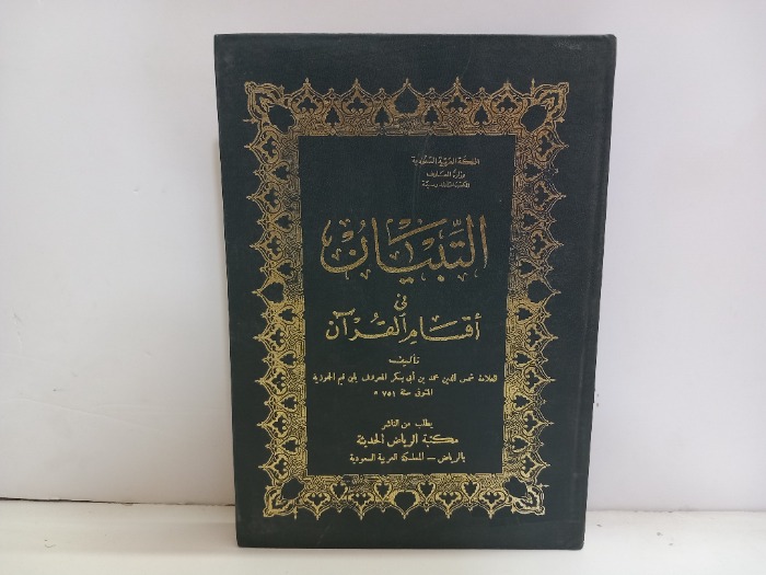 التبيان في اقسام القران