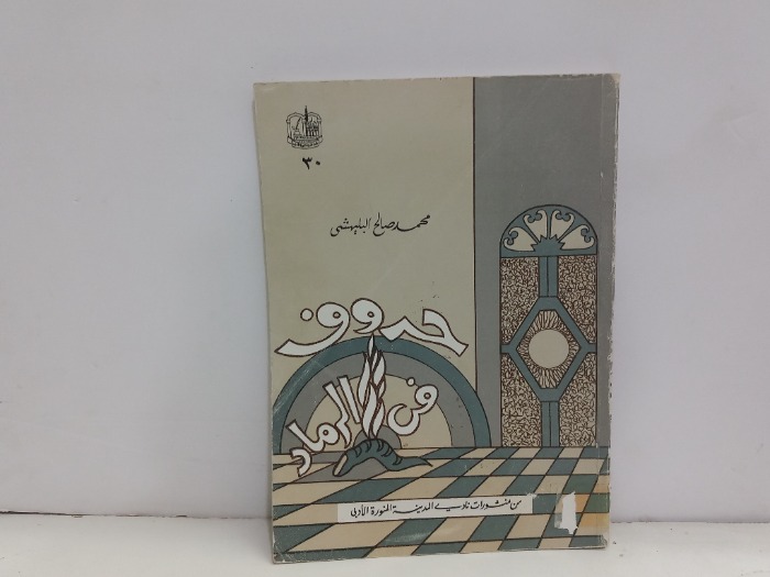 حروف في الرماد 