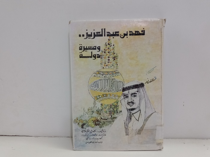 فهد بن عبدالعزيز ومسيرة دولة