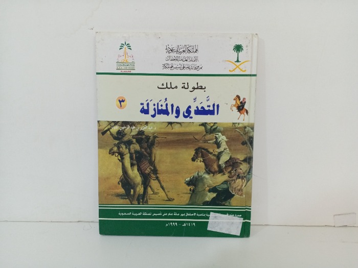 بطولة ملك التحدي والمنازلة