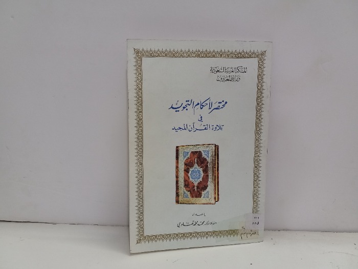 مختصر احكام التجويد في تلاوة القرآن المجيد