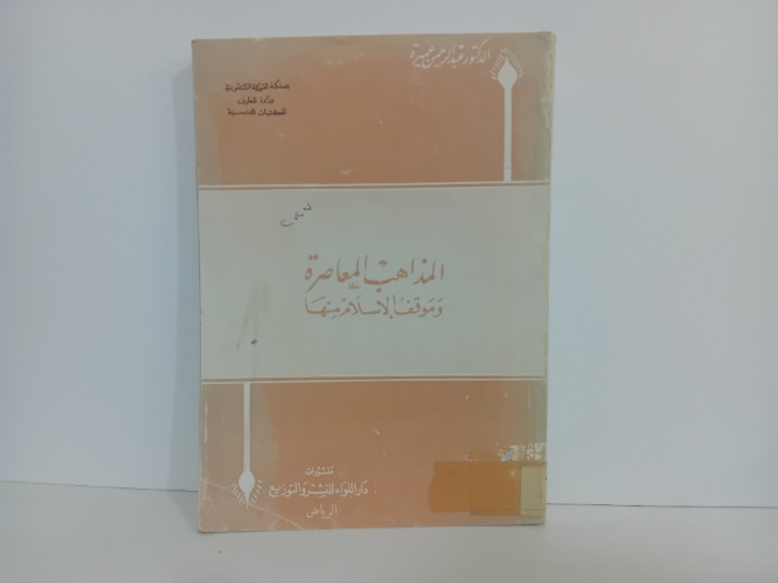 المذاهب المعاصرة وموقف الاسلام منها