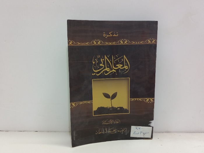 تذكرة المعلم المربي