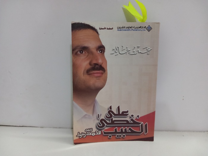 على خطب الحبيب محمد رسول الله 