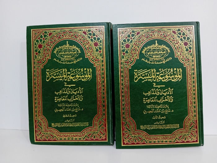 الموسوعة الميسرة ج2/1